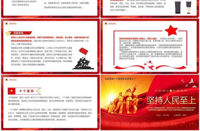 红色党政风坚持人民至上专题党课学习PPT模板 红色党政风坚持人民至上专题党课学习PPT模板