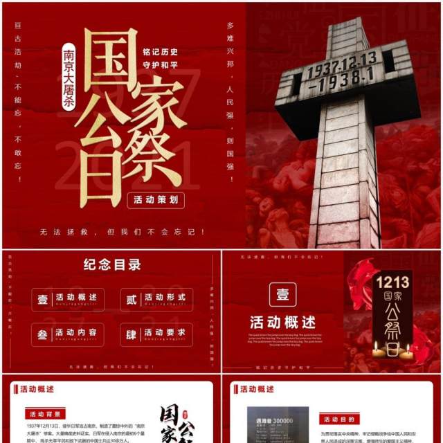 红色国家公祭日活动策划PPT模板 红色国家公祭日活动策划PPT模板