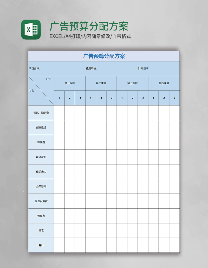 广告预算分配方案excel模板