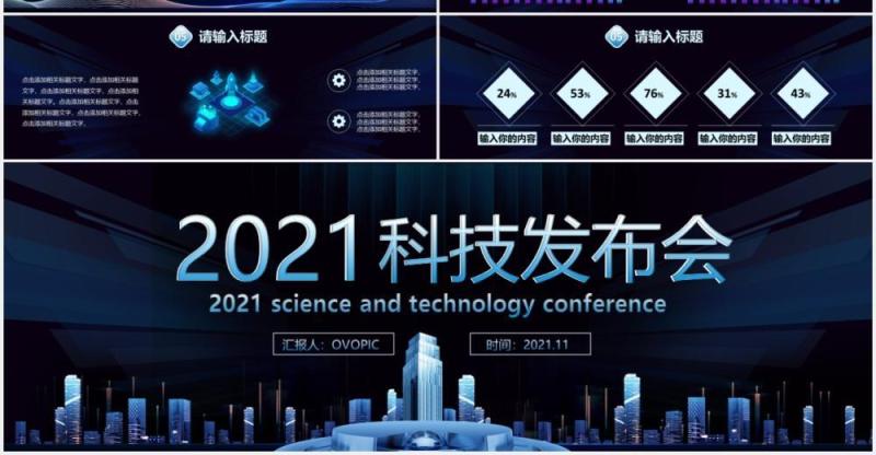 2021蓝色企业科技产品发布会宽屏PPT模板