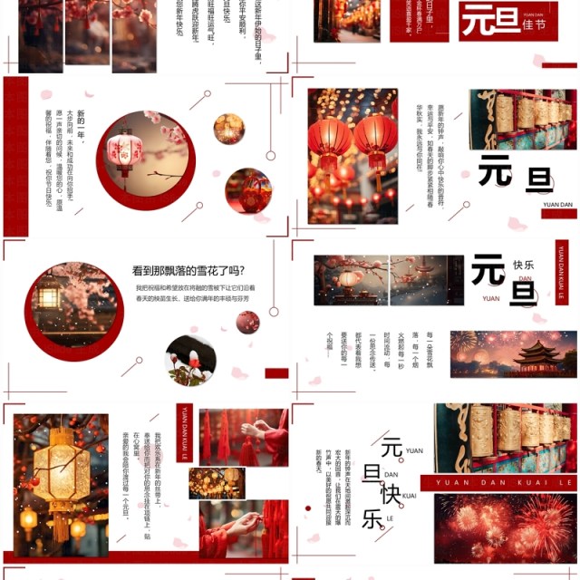 红色中国风元旦快乐画册图集PPT模板