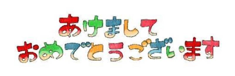 新年快乐（信）