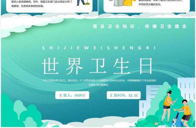 绿色卡通风世界卫生日宣传教育PPT模板 绿色卡通风世界卫生日宣传教育PPT模板
