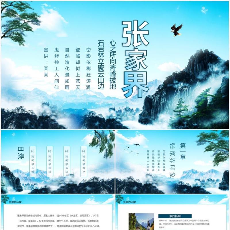 张家界风景旅游心之所向奇峰拔地石岩林立聚云山边动态PPT模板