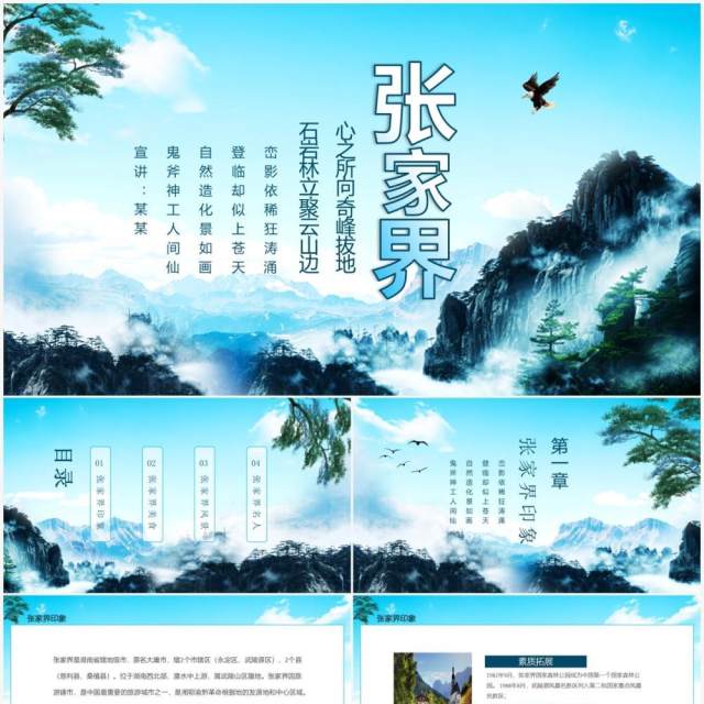 张家界风景旅游心之所向奇峰拔地石岩林立聚云山边动态PPT模板 张家界风景旅游心之所向奇峰拔地石岩林立聚云山边动态PPT模板