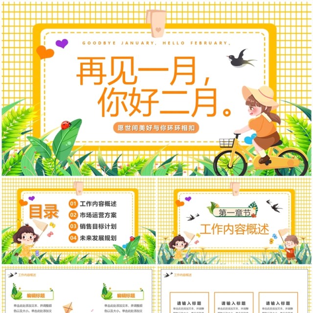 黄色卡通风一月再见你好二月PPT模板 黄色卡通风一月再见你好二月PPT模板