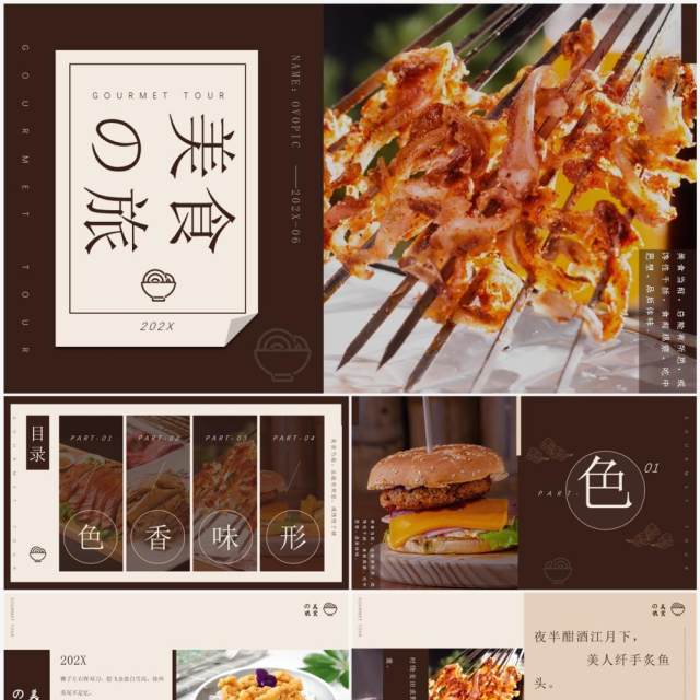 棕色杂志风美食之旅宣传PPT模板 棕色杂志风美食之旅宣传PPT模板