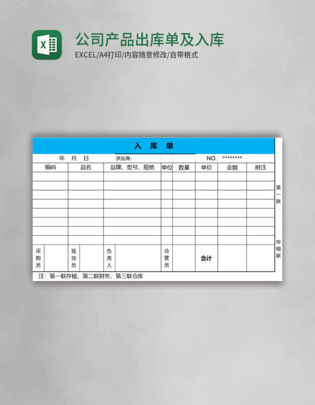 公司产品出库单及入库单excel表格模板