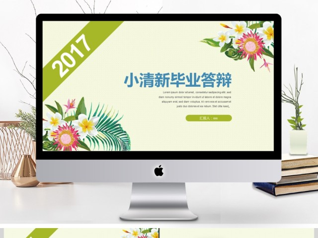 2017年小清新毕业答辩PPT模板 2017年小清新毕业答辩PPT模板