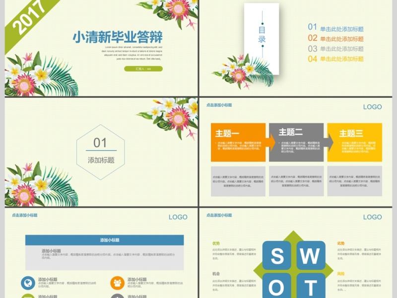 2017年小清新毕业答辩PPT模板