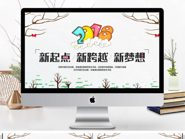 2018新起点新跨越新梦想ppt模板 2018新起点新跨越新梦想ppt模板