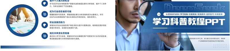 蓝色商务风Deepseek学习教程PPT模板