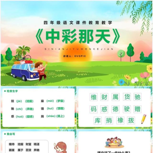 部编版四年级语文下册中彩那天课件PPT模板 部编版四年级语文下册中彩那天课件PPT模板