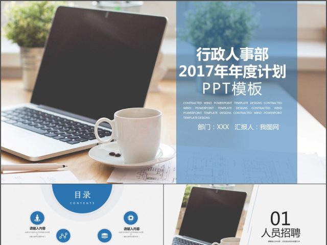 2017商务行政人事年度总结ppt模板 2017商务行政人事年度总结ppt模板