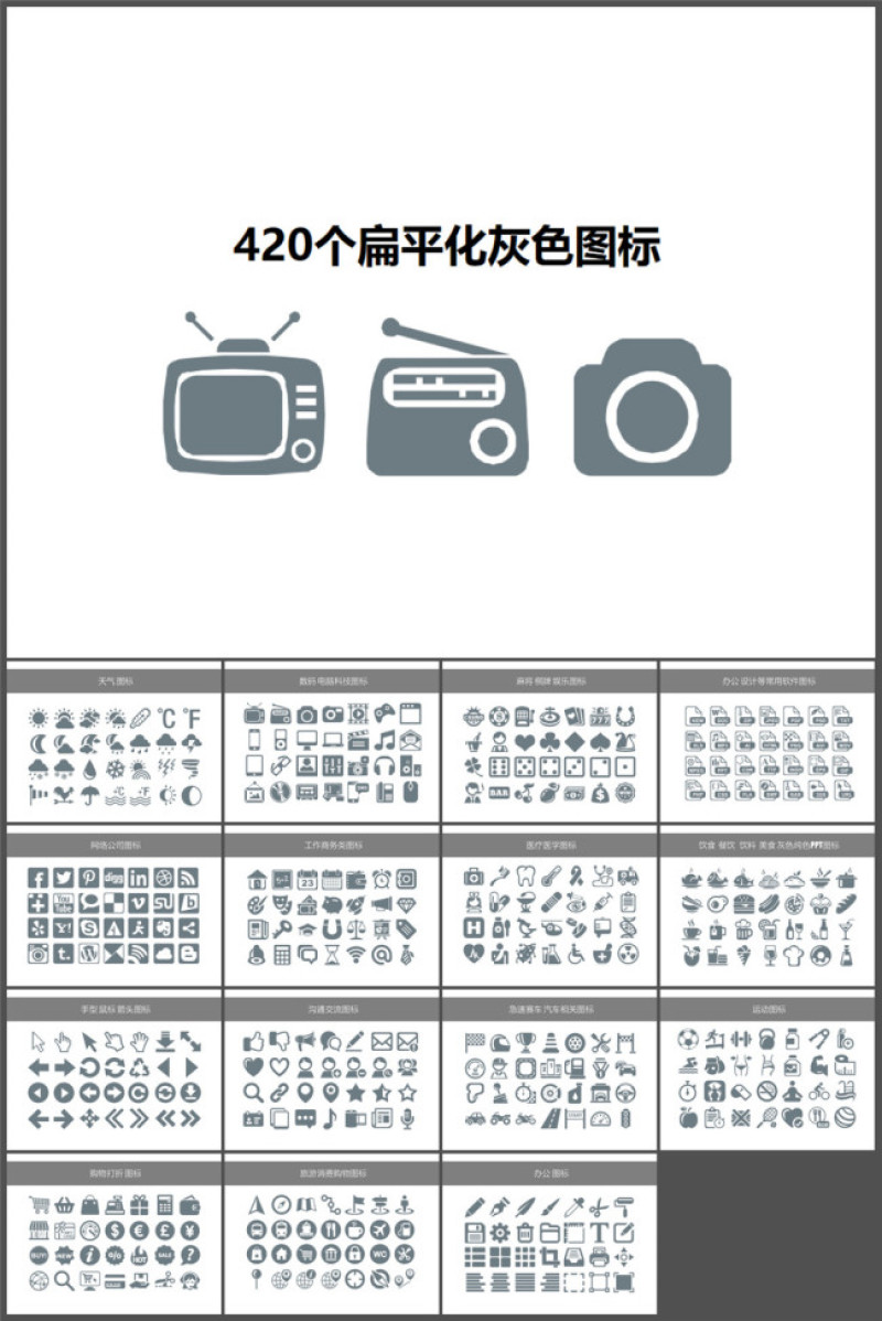 420个灰色多种类PPT图标素材