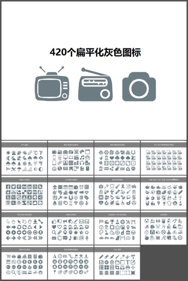 420个灰色多种类PPT图标素材