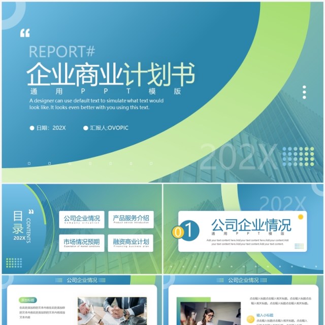 绿色渐变商务风企业商业计划书PPT模板 绿色渐变商务风企业商业计划书PPT模板