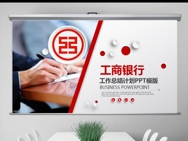 工商银行工作总结PPT模板 工商银行工作总结PPT模板