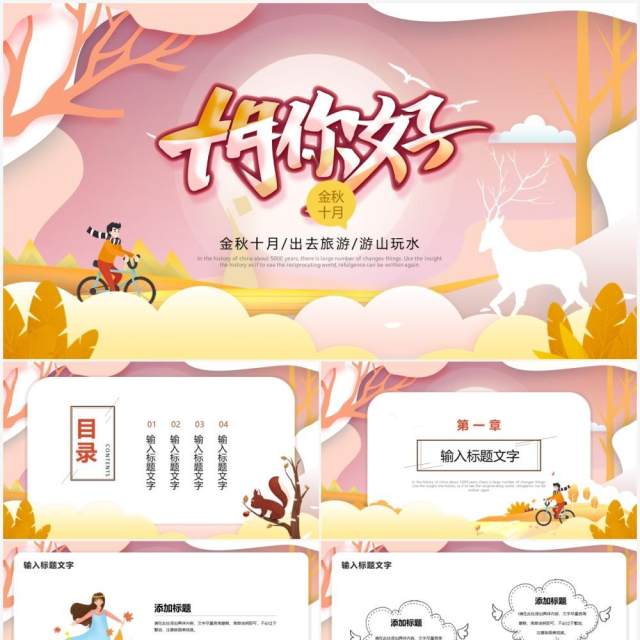 粉色卡通风十月你好宣传介绍PPT模板 粉色卡通风十月你好宣传介绍PPT模板