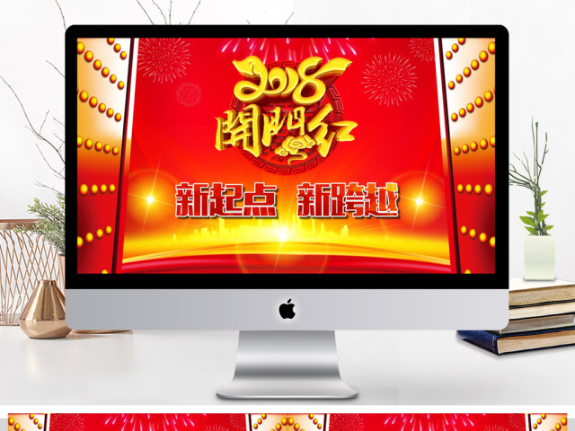 2018开门红颁新年工作计划PPT 2018开门红颁新年工作计划PPT