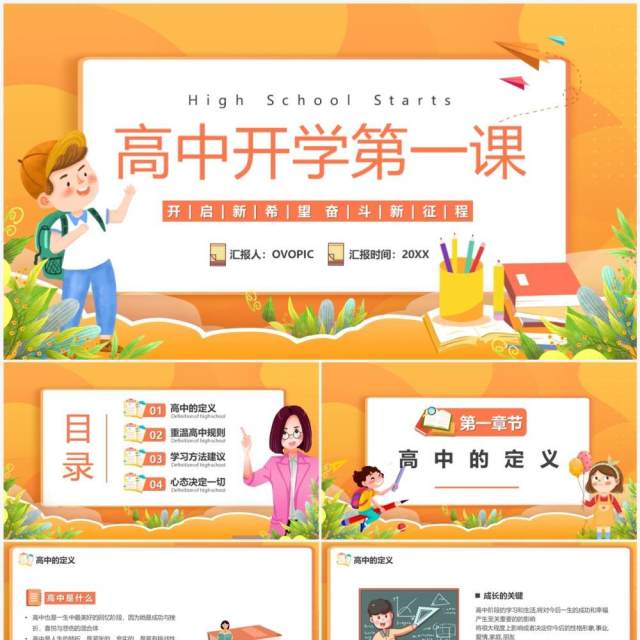 橙色卡通风高中开学第一课PPT模板 橙色卡通风高中开学第一课PPT模板