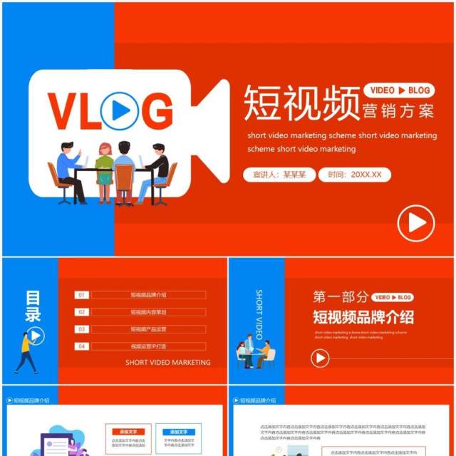 短视频营销方案动态PPT模板 短视频营销方案动态PPT模板