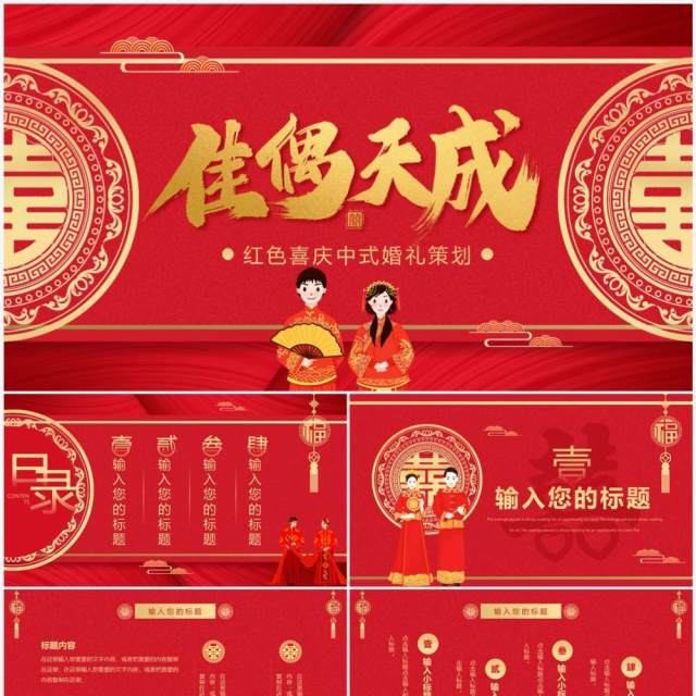 红色喜庆中式婚礼策划动态PPT通用模板 红色喜庆中式婚礼策划动态PPT通用模板