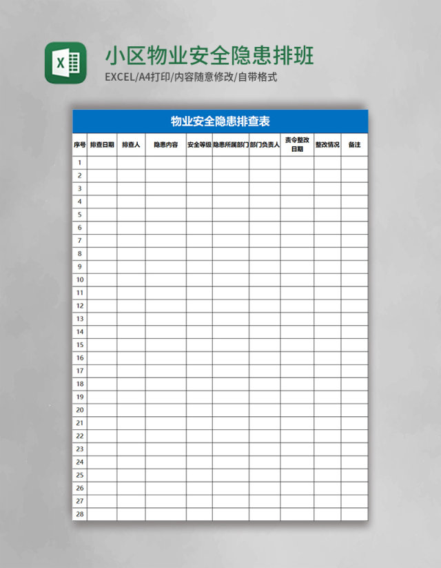 小区物业安全隐患排班表Excel表格