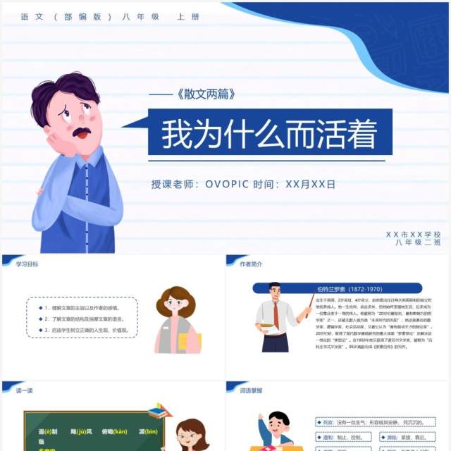 部编版八年级语文上册我为什么而活着课件PPT模板 部编版八年级语文上册我为什么而活着课件PPT模板