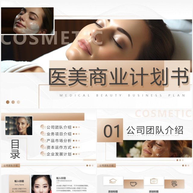 棕色简约风医美商业计划书PPT模板 棕色简约风医美商业计划书PPT模板