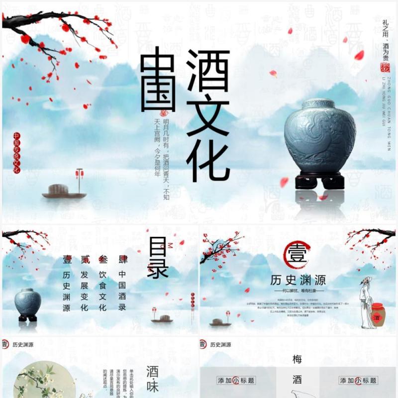 蓝色水墨中国风中国酒文化介绍PPT通用模板