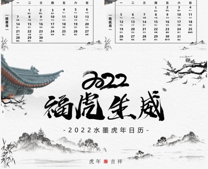 中国风2022福虎生威电子日历PPT模板