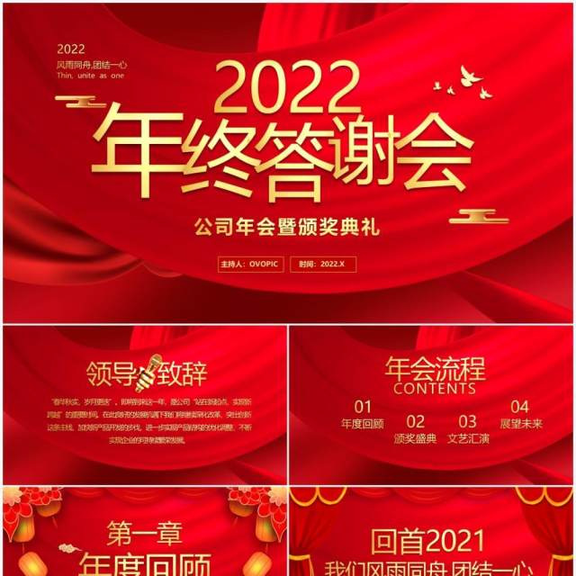 红色简约2022年终答谢会通用PPT模板 红色简约2022年终答谢会通用PPT模板