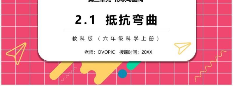 教科版六年级科学上册抵抗弯曲PPT模板