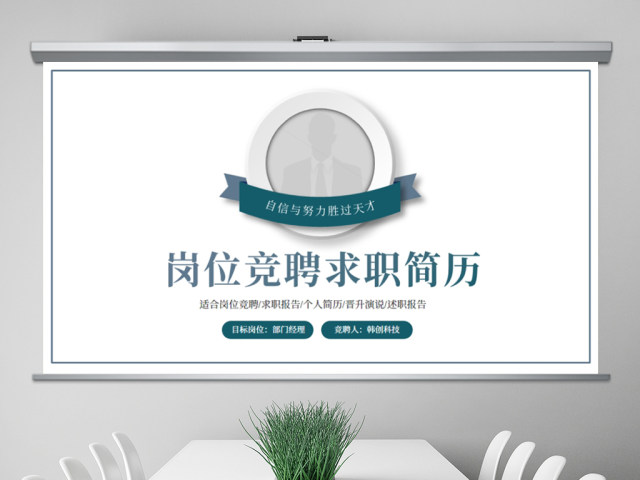 原创稳重简约岗位竞聘求职简历PPT模板-版权可商用