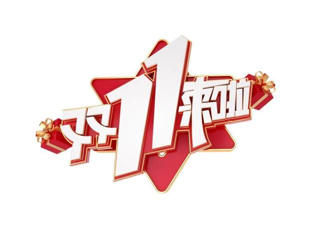 11.11宣传促销海报字体设计双十一文字艺术字素材配图PNG免抠透明元素107 11.11宣传促销海报字体设计双十一文字艺术字素材配图PNG免抠透明元素107