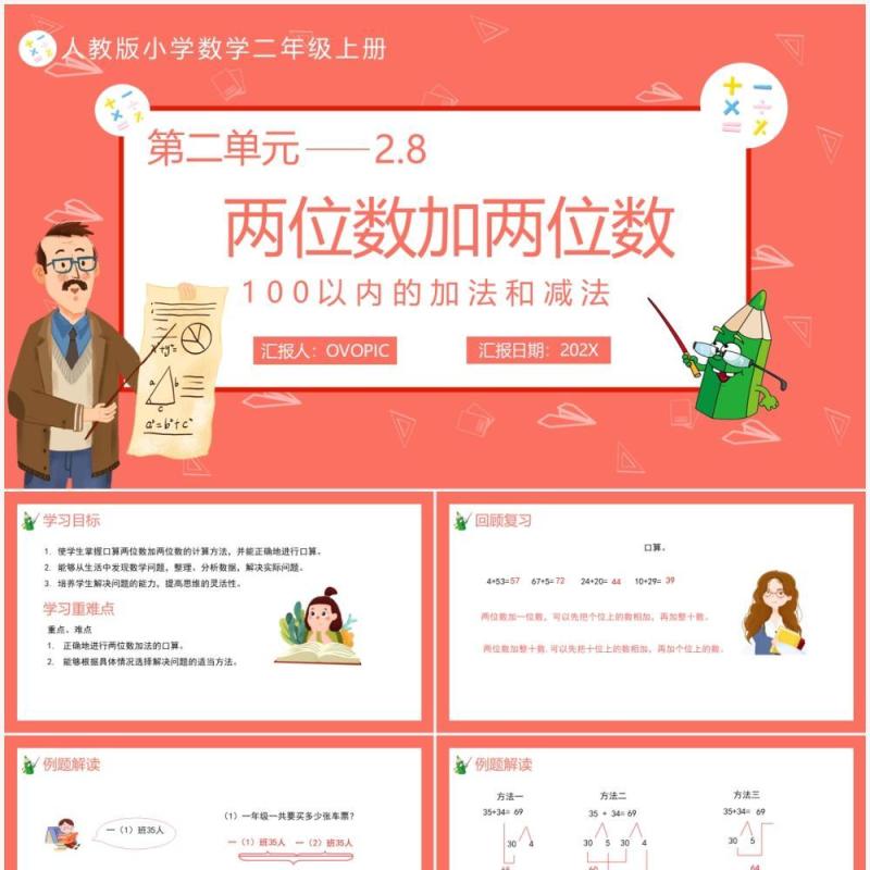 部编版二年级数学上册两位数加两位数课件PPT模板