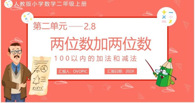 部编版二年级数学上册两位数加两位数课件PPT模板