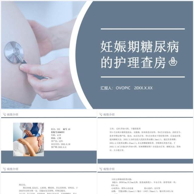 蓝色妊娠期糖尿病的护理查房PPT模板 蓝色妊娠期糖尿病的护理查房PPT模板
