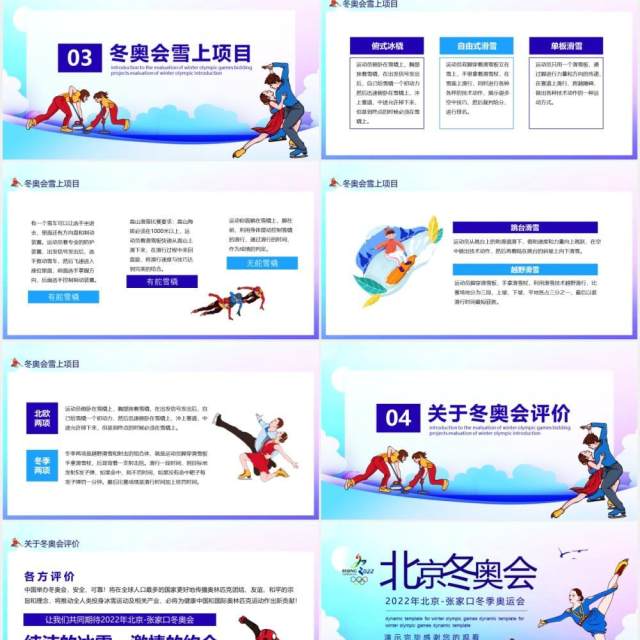 2022年北京张家口冬季奥运会动态PPT模板 2022年北京张家口冬季奥运会动态PPT模板