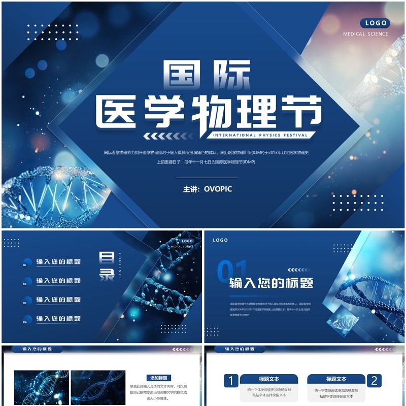 蓝色简约风国际医学物理节PPT通用模板