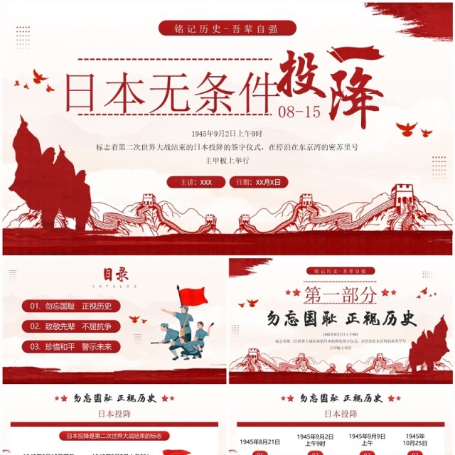 红色简约风日本无条件投降纪念日PPT模板 红色简约风日本无条件投降纪念日PPT模板