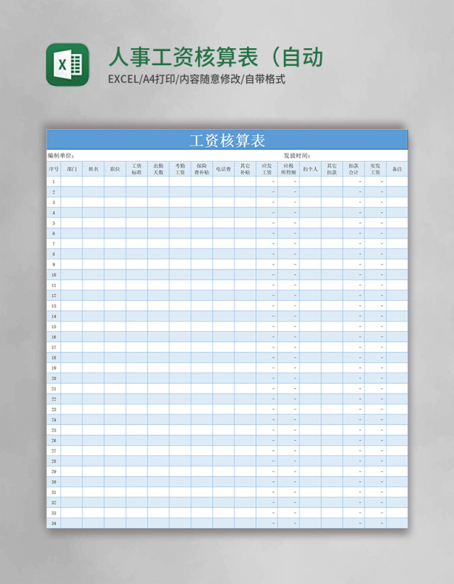 人事工资核算表(自动计算)Excel模板 人事工资核算表(自动计算)Excel模板