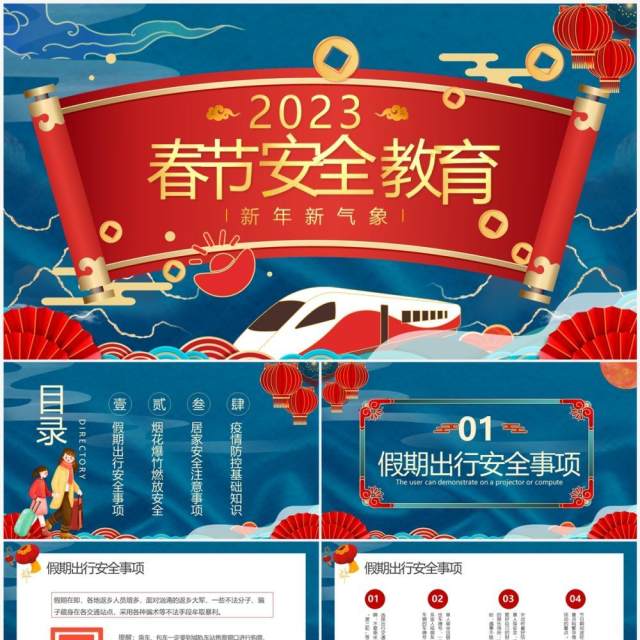 蓝红中国风2023春节安全教育PPT模板