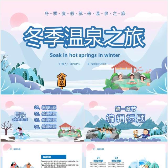 卡通风冬季温泉之旅宣传PPT模板 卡通风冬季温泉之旅宣传PPT模板