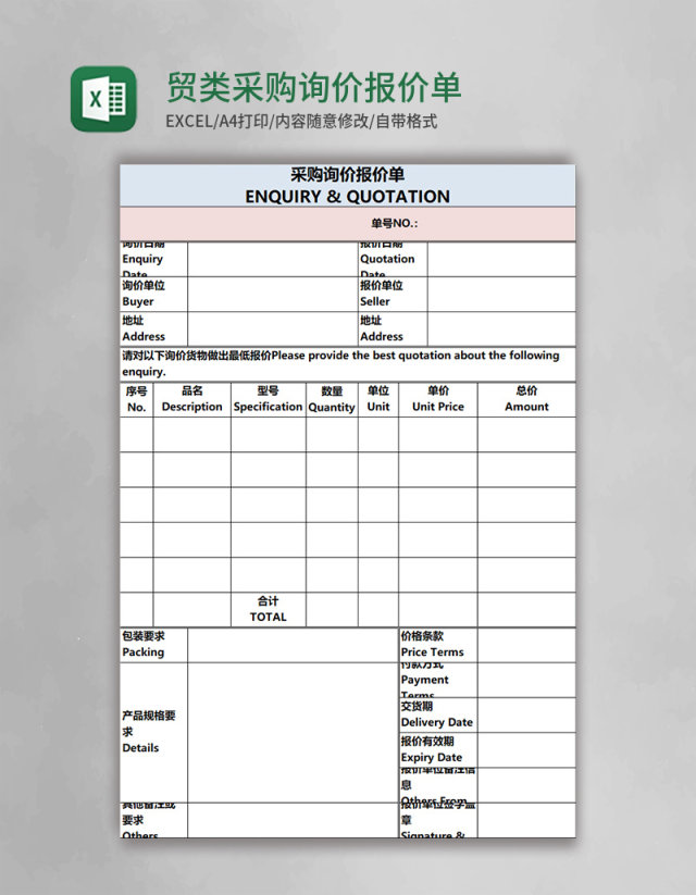 贸类采购询价报价单word模板 贸类采购询价报价单word模板