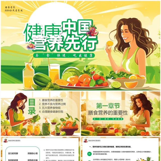 绿色插画风健康中国营养先行PPT模板 绿色插画风健康中国营养先行PPT模板