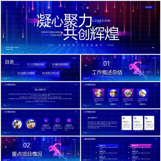 蓝色励志风凝心聚力共创辉煌年终总结PPT模板 蓝色励志风凝心聚力共创辉煌年终总结PPT模板