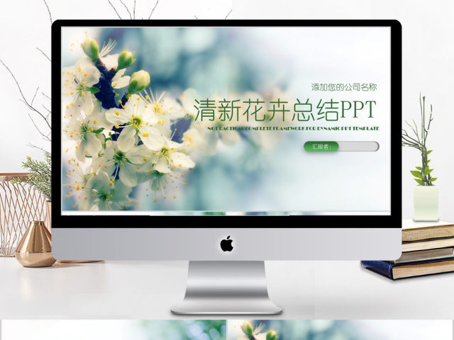 2018清新花卉计划总结PPT模板 2018清新花卉计划总结PPT模板