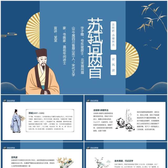 苏轼词两首念奴娇赤壁怀古和定风波动态PPT模板 苏轼词两首念奴娇赤壁怀古和定风波动态PPT模板